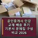 [2022 휴넷공인중개사-1차] 민법 및 민사특별법-기출 문제풀이 | 공인중개사 인강 교재 배송 후기 2026