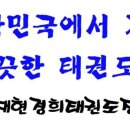 재현경희태권도장 이미지