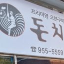 돈치킨하남1호점 이미지