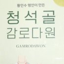 청석골감로다원 이미지