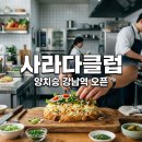 사라다풀 | 양치승 사라다클럽 위치 어디? 강남역 샌드위치 직접 먹어본 후기