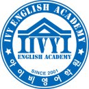 아이비영어학원 이미지