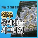 원주 롯데캐슬 시그니처 분양가 모델하우스 아파트 정보 이미지