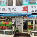 회도락횟집