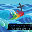방배로19길 36-10 | 2025 희망의 순례자들 희년 9월애 동행 순례자 여권 패키지 그리고 순례 코스 정리(#5)