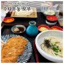 유워시분당용인센터 | 용인기흥 구성역 근처 찐맛집 [수타우동모루] 주말 오픈런 후기