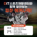 성도재활센타 | [부산재활/부산재활잘하는 곳] 야구 투수의 피칭 매커니즘을 알아보자
