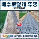 포천고등학교 | 배수로덮개 뚜껑, 학교 운동장 시공 현장 사례!