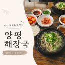 양평해장국서산해미점 | 서산 해미읍성 맛집 추천 | 양평 해장국 | 내돈내산 솔직 리뷰