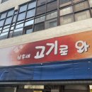 삼촌네고기로와