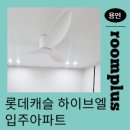 씨유 용인행정타운점 | ✨용인 롯데캐슬 아파트 실링팬·조명 시공 후기 👉거실·안방·작은방 완벽 설치 사례✨