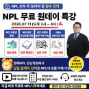 NPL무료 특강, 경매를 이기는 NPL무료 특강 이미지