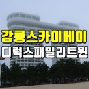 강릉 스카이베이 경포 호텔 : 디럭스 패밀리 트윈 오션뷰 후기 및 예매팁
