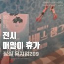 전시 엘리자베스 랭그리터 &lt; 매일이 휴가 &gt; 솔직후기 / 뮤지엄209 전시추천 서울전시 잠실전시 송파전시...
