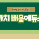 가치배움에듀스 이미지