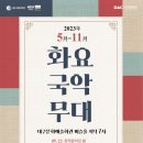 화요국악무대 이미지