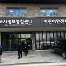 도시정보통합센터 어린이안전체험관 | 시흥도시정보통합센터, 어린이안전체험관 방문 했습니다(2월 첫째 주)