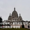 파리 자유여행 필수코스 | 몽마르뜨 언덕 •사크레쾨르 대성당 • 사랑해벽 꿀팁공유