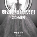 김미숙 | [W.p06_본식드레스선정·가봉] 화려한게 제일 좋아~웨딩명장 1호의 위엄 '김미숙웨딩' (후기)