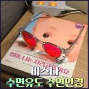 수면안경 추천 바스나 나이트렌즈 블루라이트차단안경
