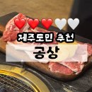 공상 | 제주 탑동 흑돼지 맛집 공상 3번 방문한 후기