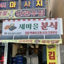 새아침분식 - 의성군 | 새아침분식