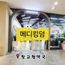 메디약국 | 용산창고형약국 메디킹덤 다녀온 후기