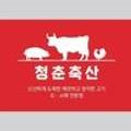 청춘축산 이미지