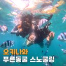 장비 - 고양시 덕양구 호국로790번길 17 | 오키나와 여행 푸른동굴 스노쿨링 투어 준비물 장비 후기