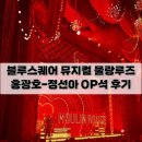 오블리뷰 | 2026년 뮤지컬 추천 물랑루즈 블루스퀘어 신한카드홀 OP석3열 오블 36번 시야 후기, 홍광호·정선아