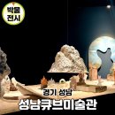 성남 전시회 무료 전시 큐브미술관 무해한 이야기