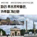 연문광장~박물관앞 | 파리 루브르박물관, 카루젤 개선문, 콩코르드 광장, 뮤지엄패스 최저가 확인