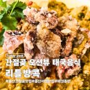 GR(울산광역시 울주군)-[신리길]-상-3 | 울산 간절곶 맛집 리틀방콕 부모님께 인정받은 애견동반가능 태국음식점