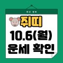 쉽게 배우는 사주팔자 기초&사주풀이 | [쥐띠 오늘의운세]무료 사주 풀이/사이트 공개!! 오늘 운세 확인 바로가기(10월 6일)