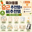 (혼)알마트 | 육아용품 당근 추천템 14종과 새제품 추천템, 직접 써보고 경험한 것들로 적어본 후기