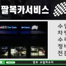 팔복카서비스 이미지