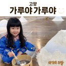 월 강좌(5월) / 창의력 쑥쑥 창의미술 (10시) | 고양 가루야 가루야 아람누리 실내놀이터 체험후기｜비 오는 날 5세 오감놀이 추천