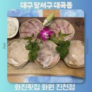화원일식 | 대구 월배 술집 진천역 맛집 물회 화진횟진 화원 진천점 룸식당 추천