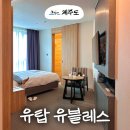 씨유제주유블레스호텔점 | 유탑 유블레스 호텔 제주 함덕 가성비 숙소 내돈내산 추천 후기