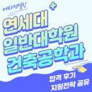 연세대학교(미래) 대학원 | [연세대학교 대학원] 25년 전기 건축공학과 합격후기 및 합격 학업 및 연구계획서 작성 전략 무료 공유