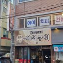신신당부석쇠구이 이미지