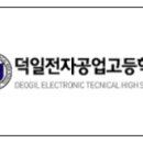 덕일전자공업고등학교 이미지