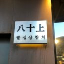 팔심상참치