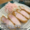 복산동-15 | 울산 호계맛집ㅣ복산돈까스 북구점, 특일식돈까스 찬소바 단골후기