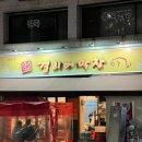 이모막창생삼겹살 | 대구 북구청 맛집 걸리버막창 본점 막창,삼겹살 둘다 맛있음
