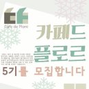 [Cafe de Flore] 대학 연합 토론동아리 Cafe de Flore 에서 5기회원을 모집합니다~! (~1/20) 이미지