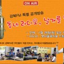 7월 29일, 강북FM 특별 공개방송 꼭 놀러오세요~^^ 이미지