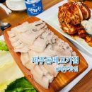 달콤피시 | [제주돔베고기집] 제주공항 근처 내돈내산 맛집 | 제주 도민 돔베고기 맛집 재방문 후기
