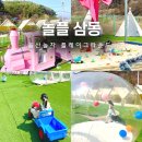 개놀자까페 | 울산 키즈카페 대형 놀자 플레이그라운드 인 삼동 아이랑 캠핑