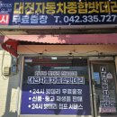 종합밧데리 - 대덕구 대전로 1103 | 종합밧데리